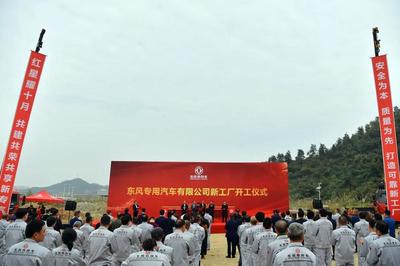 东风商用车再添新基地 危化车战略深化，目标硬核三年跃上新台阶